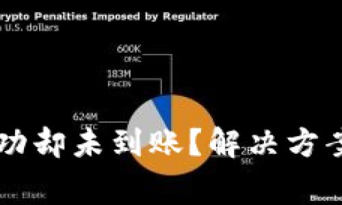 TPWallet转账成功却未到账？解决方案与常见问题解析