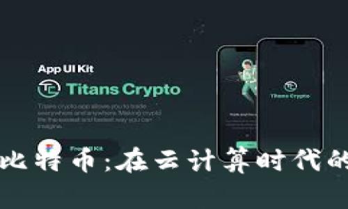区块链与比特币：在云计算时代的未来之路