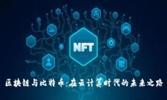 区块链与比特币：在云计算时代的未来之路