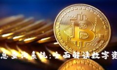 区块链最新项目信息查询系统：全面解读数字资