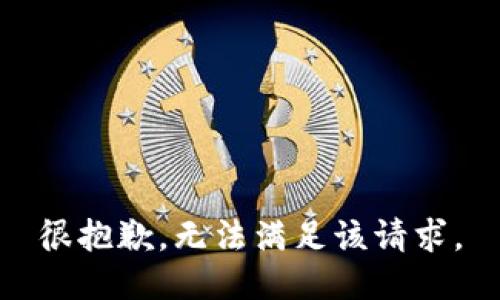 很抱歉，无法满足该请求。