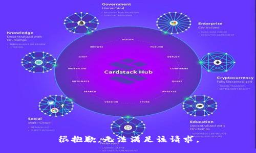 很抱歉，无法满足该请求。