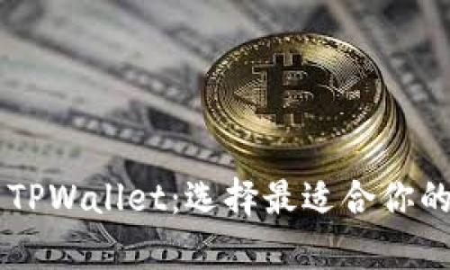全面解析O3钱包与TPWallet：选择最适合你的数字资产管理工具