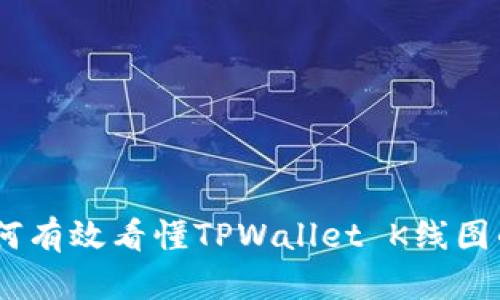 全面解析：如何有效看懂TPWallet K线图的技巧与策略