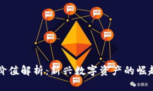 区块链币的价值解析：新兴数字资产的崛起与未来趋势
