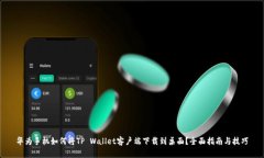 华为手机如何将TP Wallet客户端下载到桌面？全面