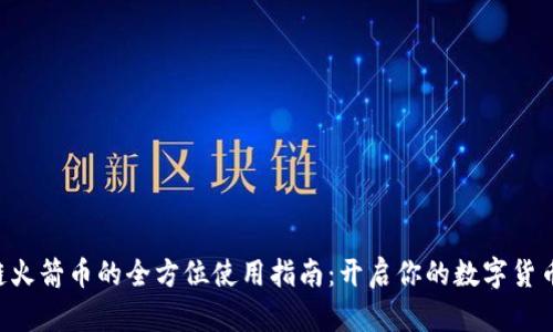 区块链火箭币的全方位使用指南：开启你的数字货币之旅！