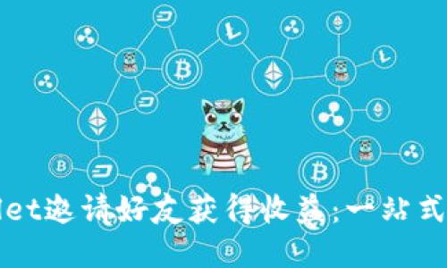 如何通过TPWallet邀请好友获得收益：一站式了解与实用技巧