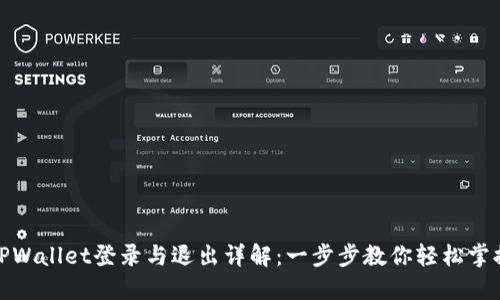 TPWallet登录与退出详解：一步步教你轻松掌握