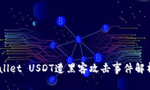 : 警惕！TPWallet USDT遭黑客攻击事件解析与应对措施