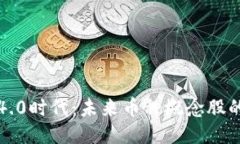 揭秘区块链4.0时代：未来币种概念股的潜力与挑