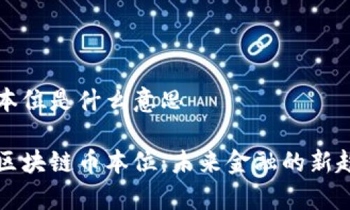 区块链币本位是什么意思

深度解析区块链币本位：未来金融的新趋势与挑战