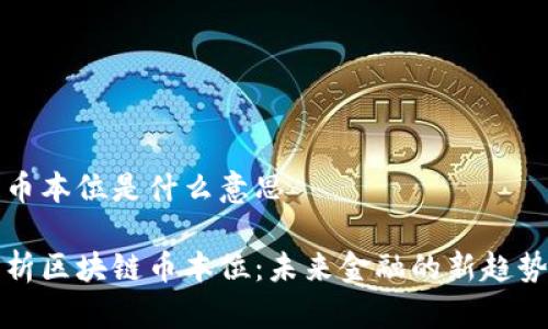 区块链币本位是什么意思

深度解析区块链币本位：未来金融的新趋势与挑战