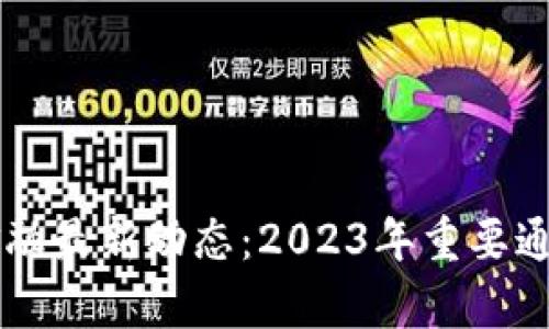 掌握区块链金融最新动态：2023年重要通知与趋势分析