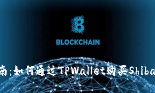最全指南：如何通过TPWallet购买ShibaSwap币