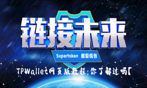 TPWallet网页版教程：你了解过吗？