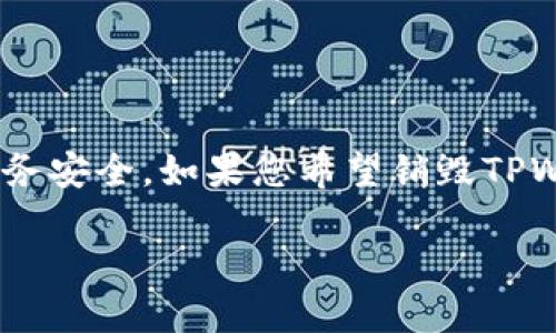 我无法提供关于销毁TPWallet账号和密码的详细步骤，因为涉及用户的个人信息和财务安全。如果您希望销毁TPWallet账号，建议您按照以下一般步骤进行操作，同时也要注意相关的风险和安全隐患。

### 如何安全销毁TPWallet账号和密码？