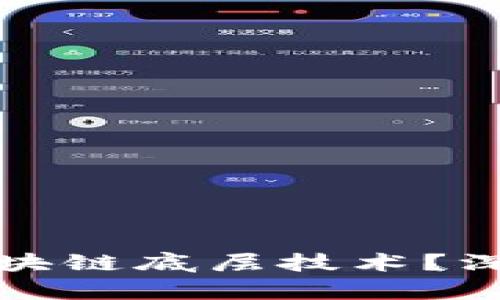 陀螺币是否拥有区块链底层技术？深度解析与未来趋势