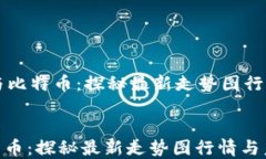     区块链与比特币：探秘最新走势图行情与未来
