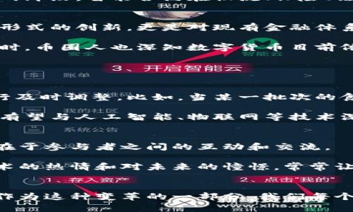 币圈人眼中的区块链是什么？理解新经济的底层技术

区块链,币圈,数字货币,去中心化,智能合约/guanjianci

引言：区块链的魅力
在数字经济飞速发展的今天，区块链宛如一颗耀眼的明星，成为了各行各业关注的焦点。在币圈人眼中，区块链不仅是一种技术，更是一种信仰。一部分人将其视为未来经济的基石，他们相信，区块链能够推动整个社会走向去中心化的公平与透明。它不仅改变了人们的价值观，也改变了人们的生活方式。

区块链的核心——去中心化
去中心化是区块链的灵魂所在。在传统业务中，信任往往建立在中心化的第三方机构之上，例如银行、政府等。而区块链通过分布式账本的技术，把信任从这些中心化机构中解放出来，转移到网络上的每一个参与者。币圈人士认为，这种去中心化的模式，能够有效降低交易成本，提升效率，同时减少中介的风险。

例如，在传统金融系统中，汇款通常需要通过多次中介，以及长时间的处理，而通过区块链技术，资金的转移可以在几分钟甚至几秒内完成，且费用大大降低。此外，去中心化还赋予了用户更多的控制权，这对于追求隐私和安全的用户而言，无疑是一个巨大的福音。

智能合约——给区块链功能注入生命
当我们谈及区块链时，智能合约也是一个不可忽视的重要概念。智能合约是一种自执行的程序，它能够在特定条件下自动执行合约条款。币圈人认为，智能合约的出现，将区块链的应用推向了一个新高度。 

举个例子，如果两个用户希望借助区块链进行房产交易，智能合约可以在买方支付购房款后，自动将房产所有权转移给他。这种无需第三方的参与，不仅提高了交易效率，也减少了可能出现的纠纷。智能合约在物流、保险、法律等多个领域都有着广泛的应用前景，币圈人士对此充满期待。

数字货币——区块链的代名词
提到区块链，许多人首先会到比特币、以太坊等数字货币。币圈人将数字货币视为区块链技术的最直观体现，它们为这一新兴技术提供了一个广阔的展示舞台。然而，数字货币并不只是货币形式的创新，更是对现有金融体系的一次挑战。

与传统货币相比，数字货币由于其去中心化特性，避免了通货膨胀、政策干预等因素的影响。这意味着，用户可以在一个相对独立的经济体系中自由交易而无需担心过多的外部干扰。与此同时，币圈人也深知数字货币目前依然面临着诸多挑战，包括政策合规、技术安全、用户认知等，这些都是需要逐步解决的问题。

区块链的应用场景与未来展望
除了数字货币和智能合约，区块链还有着广泛的应用场景。币圈人士提到，供应链管理、保险、身份验证、电子投票等领域均在探索利用区块链技术来提高效率、降低成本以及增强安全性。

以供应链管理为例，通过区块链，企业可以追踪产品从原材料到最终消费者的全过程，确保每一个环节的透明与可追溯。这不仅增强了消费者的信任，也能够帮助企业识别潜在的问题并进行及时调整。比如，当某一批次的食品因安全问题被召回，区块链能够快速定位到受影响的产品，减少损失以及对公众的危害。

另外，随着区块链技术的不断成熟，越来越多的政府和企业开始意识到其潜力。许多国家甚至已在积极推动区块链的立法与监管，以便更好地规范和引导这一新兴技术的发展。未来，区块链有望与人工智能、物联网等技术深度融合，进一步拓展其应用边界。币圈人士对此充满期待，他们坚信，经过时间的洗礼，区块链将成为支撑未来经济的重要基础设施。

币圈人的信仰与文化
在大多数币圈人士眼中，区块链不仅是技术、金融的创新，更是一种信仰和生活方式。它代表了对自由、隐私和去中心化的追求。币圈文化也因此逐渐形成，这不仅仅体现在技术的讨论上，更在于参与者之间的互动和交流。

在各种币圈论坛、社交媒体上，人们热衷于分享自己的投资经验、技术分析以及对市场的看法。每年的区块链大会、论坛，更是汇聚了无数有志之士，探索行业未来与发展方向。币圈人对于技术的热情和对未来的憧憬，常常让人感受到一种强烈的使命感。他们相信，区块链能够赋予普通人更多的权利与机会，从而推动社会向更公平、更开放的方向发展。

结论：展望未来
总的来说，币圈人眼中的区块链是复杂而多面的，既是一项具有颠覆性的技术，也是一种充满激情的文化现象。在未来的日子里，区块链技术将不断深化与拓展，改变我们的生活、工作方式。作为这种变革的一部分，我们每个人都有机会参与其中，见证历史的进步，成为推动新经济时代的参与者。通过深入理解区块链的本质，币圈人与普通人也许可以更好地适应这个快速发展的新世界，迎接未来的挑战与机遇。