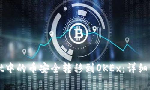 如何将TPWallet中的币安全转移到OKEx：详细步骤及注意事项