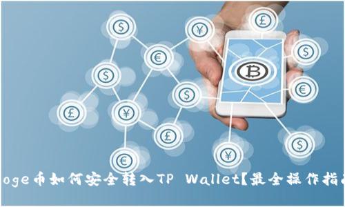 Doge币如何安全转入TP Wallet？最全操作指南