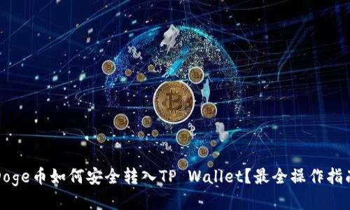 Doge币如何安全转入TP Wallet？最全操作指南