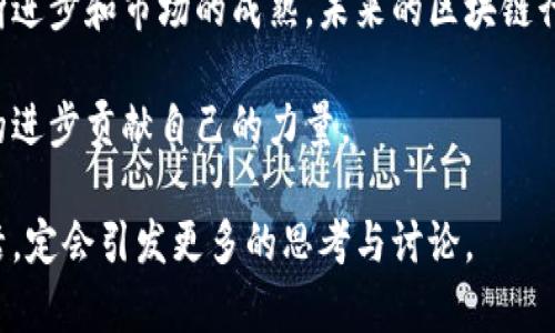 中国区块链币的公司大盘点：探索数字资产的新时代/

区块链,数字货币,中国公司,区块链技术,加密币/guanjianci

引言：数字资产的崛起
毋庸置疑，区块链技术正以惊人的速度改变我们的生活方式和经济形态。区块链不仅仅是一种技术，更是推动着数字资产，特别是数字货币（Token）发展的基石。在中国，随着政策的逐步开放和市场的日益成熟，越来越多的企业开始涉足区块链领域。那么，中国有哪些着名的区块链公司呢？让我们一起深入探讨这个令人兴奋的领域。

一、区块链的基本概念
在深入讨论中国的区块链公司之前，我们有必要了解什么是区块链。简单来说，区块链是一种能够以去中心化的方式安全地记录信息的技术。它通过数据区块的链式结构，不仅保证了信息的透明性和不可篡改性，更为数字货币的交易提供了信任的基础。

二、中国区块链的政策环境
中国政府在区块链技术发展上的态度经历了多个阶段。从最初的怀疑和限制，到如今的渐渐开放，政策环境的变化为众多区块链公司提供了机会。尤其是在2020年，中国国家主席习近平曾表示要把区块链作为一个核心技术进行重点发展，这个信号无疑给了很多创业者与投资者一种强烈的信心。

三、著名的中国区块链币公司
在中国，没有进入数字货币领域的公司几乎不为人知。以下是一些在中国区块链领域中较为著名的公司，它们在不同的方面推动着区块链技术的发展。

h41. 比特大陆/h4
比特大陆成立于2013年，是全球领先的数字货币矿机制造商。在比特币矿业行业中，比特大陆的矿机占据了相当天量的市场份额。除了硬件外，比特大陆还推出了自己的数字货币“比特币现金”（BCH），进一步丰富了其在区块链领域的布局。

h42. 天弘基金/h4
作为一家巨头资产管理公司，天弘基金不仅在传统金融领域有所建树，还充分利用区块链技术，推出了自己的数字资产管理产品。这种形式的创新，让越来越多的投资者能有效地进行资产配置，同时也为公司自身的增长带来了新的动力。

h43. 蚂蚁金服/h4
作为阿里巴巴旗下的金融科技公司，蚂蚁金服一直在探索区块链技术的应用。其研发的“蚂蚁链”致力于为金融服务提供更加安全、透明的解决方案。此外，蚂蚁金服还积极与国际组织合作，参与区块链标准的制定，为全球金融市场的数字化转型贡献力量。

h44. 火币网/h4
火币网成立于2013年，是中国首家数字货币交易所之一。该平台提供多种数字货币的交易服务，包括但不限于比特币、以太坊等主流币种。火币网扮演着连接数字资产与用户之间的桥梁，它的成功吸引了无数投资者的注意。

h45. 币安/h4
币安同样是一个全球知名的数字货币交易平台，是在中国成立并迅速崛起的企业。该平台以用户友好的界面和安全的交易环境著称。币安不仅提供交易服务，往往还会参与多种区块链项目的投资和孵化，极大地推动了整个区块链生态链的发展。

四、区块链技术的未来展望
随着区块链技术的不断进步，未来的数字货币市场将会变得更加多元化和复杂化。各大公司在不断推出新型数字资产的同时，也在努力探索区块链在金融、医疗、供应链等多个领域的应用。比如，区块链技术在供应链管理中能够通过透明的数据记录，确保产品追溯的真实性；在医疗领域，区块链已经被用于患者信息的存储与管理，确保数据安全和隐私保护。

五、总结：创新与挑战并存
尽管中国已经在区块链行业取得了显著的成绩，但同时也面临着一些挑战，比如技术标准的统一、监管政策的完善以及市场的竞争激烈等。然而，随着技术的不断进步和市场的成熟，未来的区块链行业依然充满期待。

我们也可以看到，区块链不仅仅是一个行业的发展，更是社会各界共同努力的结果。在这个过程中，越来越多的公司将参与这个探索与实践的旅程，为人类社会的进步贡献自己的力量。

无论你是持续关注这一领域的从业者，还是刚刚起步的投资者，了解中国的区块链公司及其动态，对你将大有裨益。在不久的将来，区块链将如何塑造我们的生活，定会引发更多的思考与讨论。
