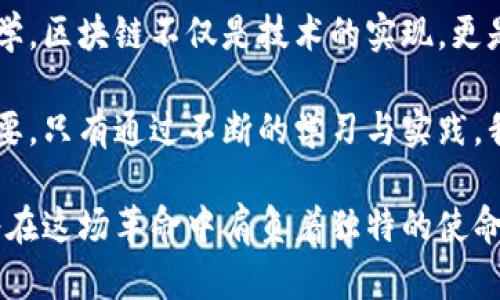 tiaoti徐玉涛区块链最新动态：未来科技与现实的交汇/tiaoti  
区块链, 徐玉涛, 数字货币, 去中心化, 加密技术/guanjianci  

引言：走进区块链的世界  
在当今科技飞速发展的时代，区块链作为一种颠覆传统的技术，正在以不可逆转的方式改变我们的生活和商业模式。徐玉涛作为区块链领域的重要人物，他的观察与分析无疑为我们提供了一个深刻的视角。在这篇文章中，我们将深入探索徐玉涛在区块链最新动态方面的见解，解读数字货币的未来、去中心化的发展潜力以及加密技术的应用前景。  

区块链技术的崛起：不可忽视的力量  
区块链作为分布式账本技术的一种实现，最早被应用于比特币等数字货币中。众所周知，比特币的成功激励了无数投资者与开发者投入到这个领域。然而，区块链的潜力远不止于数字货币。根据徐玉涛的观察，区块链将在供应链管理、金融服务、智能合约等多个领域展现出巨大优势。  

例如，在供应链管理中，区块链能够提供全新的透明性和追溯性。每一笔交易都将在区块链上记录，并且不可篡改。这将使得企业能够更有效地追踪产品，从而提高运营效率，减少欺诈现象。而在金融服务领域，去中心化的金融（DeFi）系统正在兴起，通过智能合约，用户可以实现无需中介的交易。  

数字货币：徐玉涛的独到见解  
数字货币的崛起，尤其是央行数字货币（CBDC）的推出，是徐玉涛持续关注的焦点。他指出，各国央行纷纷研究和推出自己的数字货币，这不仅是对现有货币体系的改革，更是对全球经济秩序的重新塑造。例如，中国的数字人民币已经在部分城市进行了试点，这不仅能够提高支付效率，还有助于维护金融稳定。  

徐玉涛认为，数字货币不仅是技术的创新，更是文化的体现。不同国家在发展数字货币时，会受到当地文化、社会习俗等多方面的影响。因此，在数字货币的推广过程中，了解这些文化背景显得尤为重要。比如，在一些社会信用体系较弱的地区，数字货币可以作为一种新型的信任机制，从而促进经济的发展。  

去中心化的趋势：颠覆与重构  
去中心化是区块链技术的核心理念，其基本原理是将权力从集中化的机构转移给每一个个体。徐玉涛提到，去中心化的趋势正在推动各行各业的创新，从金融、教育到医疗，甚至政务服务等领域都在逐渐探讨去中心化的解决方案。  

在金融领域，去中心化的金融产品如去中心化交易所（DEX）已经开始吸引越多用户。用户无需将资金托管于交易所，而是直接掌握自己的资产，这极大地降低了交易风险。而在教育领域，去中心化的认证系统可以使得证书的验证变得更为高效，打破了传统教育体系的桎梏。  

加密技术的发展与展望  
随着区块链技术的不断成熟，加密技术作为其基础也在迅速发展。徐玉涛指出，除了常见的公钥加密和私钥加密，零知识证明、同态加密等新兴技术也开始逐步应用于实际场景。这些加密技术不仅提高了数据传输的安全性，还有助于保护用户的隐私。  

然而，技术的进步也伴随着挑战。随着越来越多的交易进入区块链网络，安全问题也愈发凸显。徐玉涛警示我们，面对如黑客攻击、智能合约漏洞等威胁，行业亟需建立更为健全的安全机制，以保障用户的资产安全和信息隐私。只有这样，才能在快速发展的市场中赢得用户的信任。  

结语：未来的区块链之路  
综上所述，徐玉涛对区块链技术的独到见解引发了我们对未来的遐想。在这个变革的浪潮中，我们不仅要学习如何掌握新的技术，更要理解其背后的文化与哲学。区块链不仅是技术的实现，更是一场信任的革命，未来的每一步都将充满挑战与机遇。  

在这个数字化和去中心化的趋势下，我们面临着一个全新的世界。徐玉涛的洞察无疑为我们指引了一条明路。在这个过程中，每一个个体的参与都显得尤为重要。只有通过不断的学习与实践，我们才能在这个快速变化的时代中找到属于自己的位置。  

未来的区块链将继续与我们的生活交织。当技术与人文相结合时，我们将迎来更加美好的明天。无论是以徐玉涛为代表的行业先锋，还是每一个普通用户，都将在这场革命中肩负着独特的使命。  