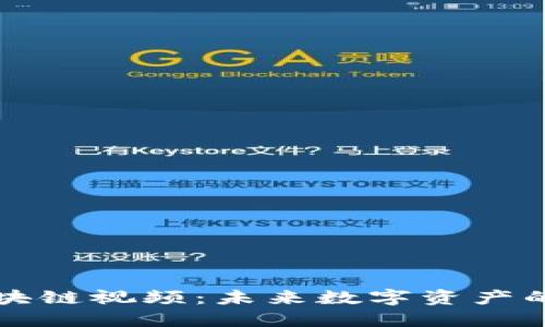 揭秘最新区块链视频：未来数字资产的视界与变革