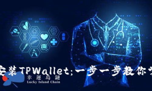如何轻松下载和安装TPWallet：一步一步教你掌握这款数字钱包