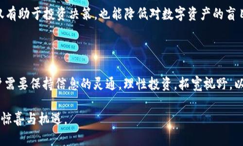   TPWallet里的HTM数量为何总在变化？/  

 guanjianci TPWallet, HTM, 加密货币, 数量变化, 数字资产/ guanjianci 

引言：数字资产的世界

在数字货币不断发展的时代，越来越多的人开始关注和参与其中。尤其是在众多加密货币钱包中，TPWallet作为一款知名的钱包应用，吸引了大量用户。而在这个平台上，HTM（Hypercube Token）作为一种受到广泛关注的数字资产，其数量变化引发了用户们的热烈讨论和困惑。本文将深入探讨TPWallet中HTM数量变化的原因，帮助用户更好地理解这一现象。

TPWallet简介

TPWallet是一个多功能的数字钱包，允许用户存储、管理和交易各种类型的加密货币。其易用性和安全性使得TPWallet备受用户青睐。用户可以通过TPWallet方便地管理数字资产，参与去中心化金融（DeFi）项目，以及进行Token的交换和交易。而HTM作为在该平台中流通的一种代币，其数量的变动自然成为用户关注的热点。随着市场的波动和项目的进展，HTM的数量变化引起了许多投资者和用户的疑问。

HTM数量变化的原因解析

想要理解TPWallet中HTM数量的变化，首先需要明确影响数字资产数量的几个主要因素。以下是导致HTM数量波动的几个关键原因：

h41. 市场供需关系/h4

任何资本市场中，供需关系起着决定性的作用。HTM作为一种交易代币，其数量受到市场需求的影响。当用户对HTM的需求增加时，价格会上升，反之亦然。TPWallet内用户活跃度的变化、市场动态的变化，都会对HTM的流通和持有数量产生直接影响。

h42. 代币铸造与销毁机制/h4

许多加密货币项目为了调节市场行为，设计了代币的铸造和销毁机制。HTM也不例外。如果项目方决定增加代币的数量以支持新功能或扩展流通，那么HTM的数量会相应增加。相反，如果决定销毁一部分HTM以稳定市场，数量也会减少。这种铸造与销毁机制的变化直接影响用户在TPWallet中所看到的HTM数量。

h43. 用户交易行为/h4

用户的交易行为是HTM数量变化中不可忽视的因素。用户在TPWallet中进行的买入、卖出、转账等操作都会导致HTM数量的变化。例如，当用户购买HTM时，数量会增加；而当用户将HTM出售或转给其他钱包时，数量则会减少。用户的活跃程度和交易意愿直接影响到HTM的流通状态。

h44. 项目进展与更新/h4

HTM作为某个项目的代币，其背后的项目进展也是影响数量变化的重要因素。项目团队可能会根据市场反馈、技术进展以及用户需求对HTM的数量进行调整。随着项目的升级和，代币的供给量可能会随之变化，从而影响用户所看到的数量。项目的公告、更新及社区的反馈常常会带来数量的变动，这也反映了市场动态的不断演变。

h45. 外部市场环境/h4

数字资产市场受到宏观经济环境、政策法规、技术发展等众多外部因素的影响。任何一项新的政策，或者是市场的重大消息，都会使得投资者的信心和行为发生变化。HTM的数量在TPWallet中的波动，往往与这些外部因素密切相关。如果整体市场出现剧烈波动，用户对HTM的需求和持有意愿将会随之改变，从而影响数量的变化。

如何应对HTM数量的波动

面对HTM数量的不断变化，用户应该如何进行有效应对呢？以下是一些建议：

h41. 保持信息灵通/h4

关注HTM相关的资讯和更新，是理解其数量变化的一个重要途径。定期查看TPWallet的官方公告、社交媒体平台及相关论坛的信息，有助于用户了解项目进展及市场变化，从而做出合理的决策。

h42. 理性投资/h4

数字资产的投资充满了风险，HTM的数量波动也可能影响到其价格和用户的投资决策。因此，用户在进行投资时应保持理性，避免因短期波动而做出冲动决策。合理配置资产，审慎选择持有的数量，能够更好地降低风险。

h43. 拓宽视野/h4

数字资产的世界变化莫测，因此用户应学会拓宽自己的视野。参与一些关于加密货币和区块链技术的学习和交流，能够提升自身的判断能力，并对HTM的变化有更深入的理解。这不仅有助于投资决策，也能降低对数字资产的盲目追逐。

总结

在TPWallet里，HTM数量的变化是由多种因素综合影响的结果，包括市场供需、代币的铸造与销毁机制、用户的交易行为、项目的进展以及外部市场环境等。面对这种数量的波动，用户需要保持信息的灵通，理性投资，拓宽视野，以便更好地适应这个充满机遇和挑战的数字资产市场。

无论如何，数字资产的世界充满了未知和可能，了解HTM数量变化的背后逻辑，能够帮助用户更好地掌控自己的投资方向，让我们共同期待未来的数字资产市场能为我们带来更多的惊喜与机遇。