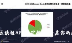 2023年最新区块链APP挖矿排行：开启你的数字财富