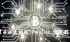 如何在火币提币以太坊到TPWallet：完整指南与实用