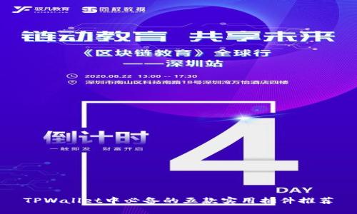 TPWallet中必备的五款实用插件推荐