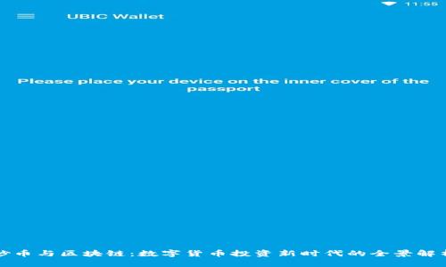 炒币与区块链：数字货币投资新时代的全景解析