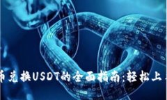 TPWallet币兑换USDT的全面指南：轻松上手操作技巧