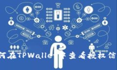 如何在TPWallet中查看授权信息？