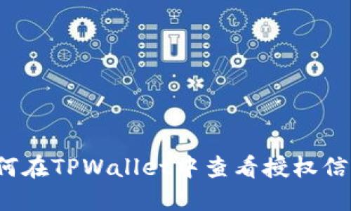 如何在TPWallet中查看授权信息？