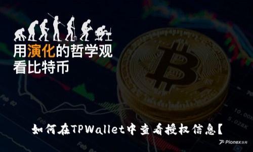 如何在TPWallet中查看授权信息？