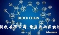 币达区块链科技有限公司：开启你的区块链职业