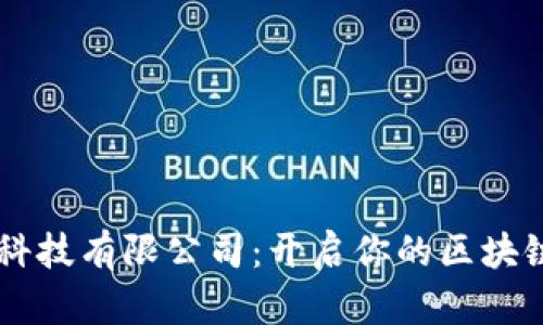 币达区块链科技有限公司：开启你的区块链职业新篇章