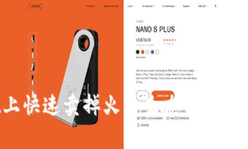 如何在TPWallet上快速卖掉火币生态链上的山寨币？实用指南