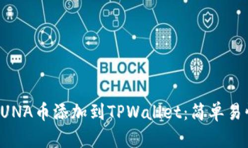 如何将LUNA币添加到TPWallet：简单易懂的指导
