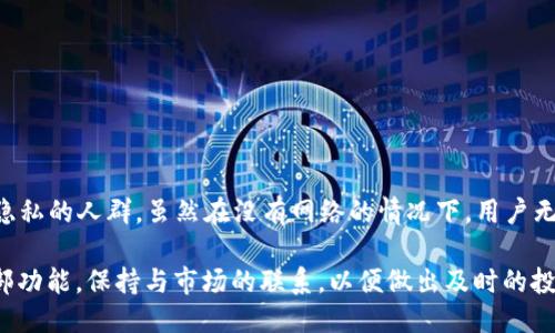 tpwallet不用网络可以用吗

tpwallet, 钱包, 离线使用, 数字货币, 非法链/guanjianci

什么是TPWallet？
TPWallet是一款专为数字货币爱好者设计的钱包应用。它支持多种主流加密货币，可以方便用户管理、转账和储存数字资产。这款钱包旨在为用户提供安全、便捷的交易体验，同时也兼顾了多种功能来满足不同用户的需求。

TPWallet的核心功能
在探讨TPWallet是否可以在没有网络的情况下使用之前，首先了解一下它的核心功能是非常重要的。TPWallet不仅支持加密货币的存储和交易，还具备了以下几个方面的功能：
ul
  listrong资产管理：/strong用户可以利用TPWallet集中管理多种加密货币资产，优雅的界面帮助用户轻松查看和管理各类数字资产。/li
  listrong转账功能：/strong一键转账功能使得用户在进行数字货币转账时，可以更加快速、更有效率地完成交易，支持多种加密货币之间的快速交换。/li
  listrong交易记录：/strongTPWallet提供详细的交易历史记录，让用户可以清晰地查看自己的每一次交易，方便日后查账。/li
/ul

TPWallet的在线与离线功能
接下来我们来讨论TPWallet在没有网络连接的情况下的使用。实际上，TPWallet的设计有一部分是为了支持离线状态下的基本使用。特别是在私钥管理方面，TPWallet允许运行在离线环境中，以增强安全性。

离线使用的具体情况
1. strong私钥的保存：/strong用户可以在没有网络的情况下使用TPWallet中的私钥进行资产管理。钱包会将私钥存储在本地设备中，这样用户可以随时访问自己的数字货币。但是需要注意的是，如果用户丢失了设备，私钥也将随之消失，这样将无法恢复钱包中的资产。

2. strong签名交易：/strong在没有网络的情况下，用户可以准备好交易信息，先在本地钱包内签名，然后在找到网络连接时再进行广播。这意味着用户在进行交易时可以通过离线方式提高安全性。

3. strong不支持实时交易：/strong在完全没有网络的环境中，用户是无法实时地进行交易的。也就是说，尽管钱包支持离线签名，但一旦没有网络，用户就不能发送、接收或查询交易。

使用TPWallet的安全性思考
TPWallet的设计强调安全性。在数字货币的世界中，安全问题是用户需要特别关注的。使用钱包时，尤其是离线使用，用户需要考虑以下几点：
ul
  listrong备份：/strong将私钥以适当的方式进行备份，以防丢失是相当必要的。有些用户可能选择将私钥打印在纸上，妥善保存，防止黑客攻击。/li
  listrong设备安全：/strong确保使用的设备是安全的，避免恶意软件的干扰。最好的建议是在一个全新的设备上创建和使用TPWallet。/li
  listrong定期更新：/strong定期检查TPWallet的更新与补丁，提高软件的安全性，保护用户资产。/li
/ul

适合离线使用的场景
尽管TPWallet支持离线使用，但这并不意味着所有用户都需要在没有网络的情况下使用它。在一些特定场景下，离线使用却显得极其合适：
ul
  listrong网络不稳定：/strong在一些网络条件受限的地区，用户随时可能失去网络连接，通过离线方式管理资产会使他们不易受到影响。/li
  listrong增强隐私保护：/strong在离线状态下进行交易，有助于保护用户的隐私，避免信息被黑客监控和追踪。/li
  listrong防范市场波动：/strong当用户不希望频繁受市场波动影响时，可以选择在离线状态下管理资产，等到条件具备时再进行操作。/li
/ul

总结
TPWallet是一款功能强大且注重安全性的数字货币钱包。它在离线模式下为用户提供了一定程度的资产管理和交易能力，特别适合那些重视安全性和隐私的人群。虽然在没有网络的情况下，用户无法进行实时的资产交易，但它的设计使得用户能在离线环境中安全地管理和签署交易，世界各地的用户都可以根据个人需求选择适合自己的使用场景。

最终，尽管TPWallet在离线下具有一定的功能，但是为了实现快捷的交易体验，建议用户尽量在有网络环境下进行操作，从而更好地利用TPWallet的全部功能，保持与市场的联系，以便做出及时的投资决策。