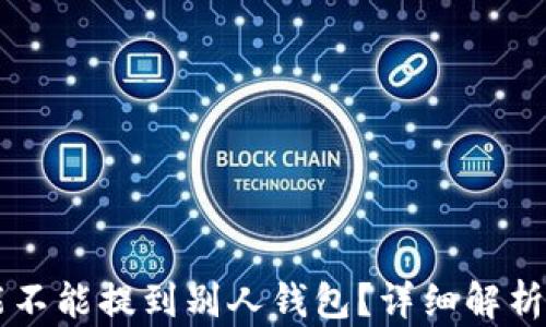 
区块链币能不能提到别人钱包？详细解析与使用指南