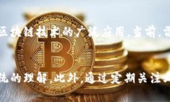 探索雷达币：区块链技术的全面解析与应用\/雷达