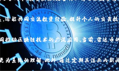 探索雷达币：区块链技术的全面解析与应用\/
雷达币, 区块链技术, 加密货币, 数字资产, 交易所\/guanjianci

引言：区块链技术的崛起与雷达币的出现
近年来，区块链技术的迅猛发展给金融市场带来了前所未有的变革。其中，雷达币作为一种新兴的加密货币，其背后的技术和应用模式引发了广泛的关注。随着越来越多的人开始接触数字货币，了解雷达币的诞生背景、技术机制以及市场表现，已成为许多投资者和科技爱好者的热门话题。

雷达币的背景与发展历程
雷达币（Radar Coin）由一群技术专家和区块链爱好者于2018年共同开发，旨在提供一种安全、快速且高效的数字交易方式。其背后的团队致力于解决传统金融系统中存在的诸多问题，如交易速度、费用高昂以及透明度不足等。雷达币通过创新的区块链技术，把这些问题一一甄别并加以改进。

雷达币的核心技术：区块链的革命性应用
雷达币的核心在于其所运用的区块链技术。区块链作为一种去中心化的分布式账本技术，其最大的特点是不可篡改和透明性。具体来说，雷达币利用了以下几个区块链技术要素：
ul
    listrong去中心化：/strong雷达币平台没有单个实体控制，用户能够直接进行交易，降低了中介带来的成本和风险。/li
    listrong智能合约：/strong雷达币支持智能合约功能，使得交易条件自动执行，提高了安全性和效率。/li
    listrong跨链技术：/strong雷达币具备跨链技术，可以与其他区块链进行互操作，增强了资产的流动性和互通性。/li
/ul

雷达币的市场表现与投资前景
自发行以来，雷达币在数字货币市场上的表现可谓亮眼。其独特的技术优势和高效的交易机制吸引了大量投资者的关注。根据市场数据，雷达币的市值和流通量稳步上升，显示出坚实的市场基础和发展潜力。然而，值得注意的是，数字货币市场的波动性极大，投资者需谨慎评估风险。

如何操作雷达币：从购买到交易
想要参与雷达币的交易，用户首先需要了解一些基本操作。以下是购买和交易雷达币的步骤：
ul
    listrong注册一个数字货币钱包：/strong用户需要选择一个支持雷达币的数字钱包进行注册，该钱包将用于存储和管理雷达币。/li
    listrong选择合适的交易所：/strong雷达币在多个数字货币交易所上市，用户可以根据交易所的信誉、手续费和用户体验进行选择。/li
    listrong进行充值与交易：/strong用户在选择的交易所完成充值后，可以直接购买雷达币，或者利用不同的交易对进行兑换。/li
/ul

雷达币的应用场景与未来展望
雷达币的应用场景广泛，其可以被用于线上购物、服务支付以及投资等多个领域。企业也逐渐认识到区块链技术的潜力，通过整合雷达币，能够提升业务效率，降低运营成本。展望未来，更多行业将迎来数字转型，雷达币有望在这一过程当中发挥重要作用。

参与雷达币社区：获取更多信息
参与雷达币社区是了解雷达币及其最新动态的一个重要途径。在社区中，用户能够获取实时资讯、市场分析以及技术讨论。加入社区不仅可以与其他用户建立联系，还能共同交流投资经验，提升个人的交易技巧。

结语：雷达币的未来值得期待
雷达币在区块链技术的辅助下，为用户提供了更加安全、高效的交易体验。在未来的发展过程中，雷达币不仅将继续拓展更多的应用场景，还将与其他数字货币共同推动区块链技术的广泛应用。当前，雷达币的市场表现与技术实力为其赢得了众多的关注与期待。投资者和用户们应该保持对市场动向的敏感，善于捕捉机会，共同见证雷达币的未来发展。

参考资料与学习建议
在深入了解雷达币与区块链技术的过程中，建议用户可以参考一些专业网站、书籍和论坛来提升自身的知识水平。例如，一些线上课程或教程，均能帮助用户获取更为系统的理解。此外，通过定期关注业内新闻和动态，可以掌握行业的最新趋势和技术进展。也许在不久的将来，雷达币将成为区块链技术的一张闪亮名片，带领我们走入一个崭新而充满可能性的数字时代。