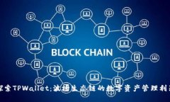 探索TPWallet：波场生态链的数字资产管理利器
