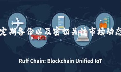   为什么TPWallet显示为零？探索常见原因和解决方案 / 

 guanjianci TPWallet, 加密钱包, 数字货币, 资产显示, 区块链 /guanjianci 

引言
在当今数字经济时代，加密货币交易逐渐成为一种新的投资趋势。众多用户开始关注并使用各种加密钱包来管理 their 资产。其中，TPWallet作为一款流行的数字钱包，受到了广泛的欢迎。然而，有时用户会发现自己的 TPWallet 显示资产为零。这一现象不仅令人困惑，而且可能影响交易和资金的流动。本文将深入探讨 TPWallet 显示为零的原因，以及如何高效地解决这一问题。

TPWallet简介
首先，让我们简要了解一下 TPWallet。TPWallet 是专为区块链用户设计的数字资产管理工具，它允许用户安全地存储、管理和交易各种数字货币。随着加密市场的不断发展，TPWallet 不断更新，以满足用户需求，提供更多的功能和更好的用户体验。

TPWallet显示为零的常见原因
1. 网连接问题：在数字钱包使用中，网络连接问题是非常常见的。TPWallet 需要稳定的网络才能顺利显示用户资产。如果你的设备未连接到互联网或连接不稳定，TPWallet 可能无法获取区块链上的最新数据，从而导致显示为零。

2. 未同步区块链：加密钱包通常需要与区块链进行同步，以获取最新的资产信息。如果你的 TPWallet 未能及时同步，可能会导致资产显示错误。在这种情况下，耐心等待钱包自行同步，或者尝试手动刷新页面。

3. 资产未被正确导入：若用户在 TPWallet 中添加新资产时未正确完成导入步骤，可能会导致这些资产不显示。确保你已按照正确流程导入了所有的数字货币，以便它们能够在钱包中正常显示。

4. 选择错误的网络：许多数字货币在不同的区块链网络上都有发行，例如以太坊和币安智能链（BSC）。如果你在 TPWallet 中选择了错误的网络，可能会导致你的资产未能显示。用户应当确保选择与其数字货币相对应的网络，以正常查看和管理这些资产。

5. 应用程序问题：偶尔，TPWallet 应用本身也可能遇到技术故障，这会导致显示错误。在这种情况下，用户可以尝试重启应用程序或清除缓存来解决问题。

如何解决TPWallet资产显示为零的问题
一旦确认了 TPWallet 显示为零的原因，接下来就是采取相应措施来解决问题。以下是一些有效的解决步骤：

1. 检查网络连接：首先，确保你的设备连接到一个稳定的互联网网络。可以尝试切换 Wi-Fi 或使用移动数据，确认网络的稳定性。若网速缓慢，尝试关闭其他占用带宽的应用程序。

2. 手动同步钱包：如果你怀疑钱包未能同步，可以手动刷新。通常在可见的界面上有一个刷新图标，点击它可以强制钱包与区块链重新同步。等待几分钟，检查资产是否恢复。

3. 完整导入资产：进行资产导入时，务必仔细阅读相关步骤。确保你输入了正确的钱包地址和私钥，以便成功添加资产。如果不确定具体步骤，可以查阅 TPWallet 的官方指南或社区功能，获取更详细的信息。

4. 确认网络选择：在 TPWallet 界面，检查选择的网络。如果资产是基于以太坊（Ethereum）或币安智能链（BSC）等，在切换网络时务必选择正确的区块链网络。选择网络后，检查资产是否重新出现。

5. 更新应用程序：确保你的 TPWallet 应用是最新版本，定期检查并更新。开发者会修复常见故障，并提供更好的用户体验。需要注意的是，旧版本可能存在包括资产显示在内的多个问题。

可能的预防措施
使用 TPWallet 和其他加密钱包时，预防措施同样重要。了解并掌握一些最佳实践，可以有效减少类似问题的出现：

1. 定期备份钱包：不论使用哪种数字钱包，定期备份都是至关重要的。可以通过助记词、私钥等方式备份，确保即使在出现故障时也能够恢复资产。

2. 加强网络安全：使用强密码和双因素认证，防止网络攻击和不必要的安全风险。此外，在公共 Wi-Fi 网络环境下，谨慎使用 TPWallet 及其他敏感操作。

3. 保持学习与关注：加入相关的加密货币社区和论坛，倾听和分享经验。时刻关注加密市场动态，了解常见问题及其解决方案，可以帮助你更好地应对潜在的风险。

结论
在使用 TPWallet 过程中，遇到资产显示为零的情况并非罕见，了解原因与解决方案是非常重要的。通过上述分析，用户可以有效排查并解决相关问题。同时，保持密码的安全、定期备份以及密切关注市场动态，也是使用数字钱包时不可忽视的部分。

总之，将加密资产安全地储存在钱包中，是每一个投资者的首要任务。希望本文能帮助你更好地理解 TPWallet 显示为零的原因及解决方法，让你的数字资产管理更为顺畅。